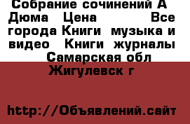 Собрание сочинений А. Дюма › Цена ­ 3 000 - Все города Книги, музыка и видео » Книги, журналы   . Самарская обл.,Жигулевск г.